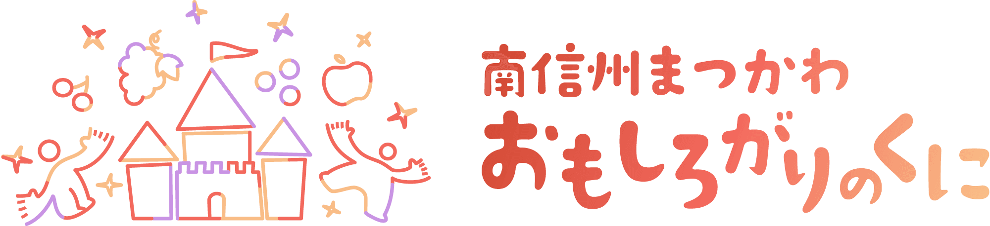南信州まつかわ おもしろがりのくに